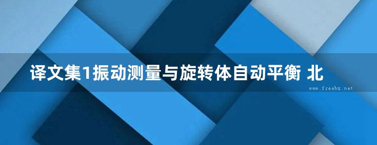 译文集1振动测量与旋转体自动平衡 北京市电工研究所情报室编译